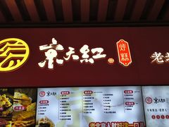 -京天红酒家(虎坊路店)