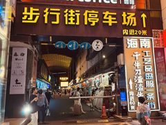 -解放路步行街
