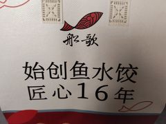 -船歌·鱼水饺青岛菜(闽江二路店)