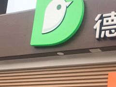 门面-德克士(北关店)