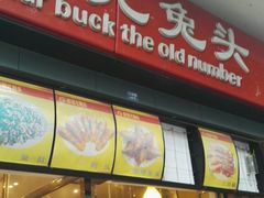 门面-老号尤兔头(西川店)