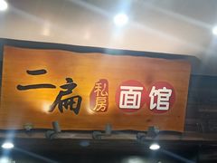 -二扁私房面馆(崂山路店)