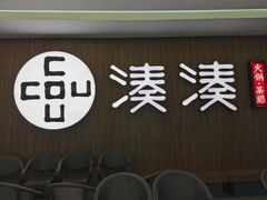 门面-湊湊火锅·茶憩(世博大道店)