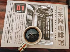 -东海咖啡馆