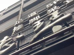 -陆琴脚艺·足浴·SPA(中华路店)