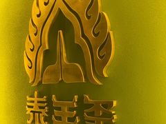-泰王玺·正宗泰式按摩SPA(九霄店)