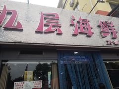 门面-九层海鲜塔(市南店)