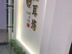 -川耳坊专业采耳馆