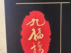 -九福楼大酒店