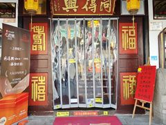 -同得兴 Since·1995 传统苏式面馆(十全街店)