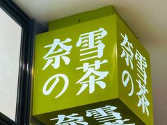-奈雪的茶(鄞州万达店)