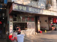 门面-潮镇老尾牛杂(环城西路店)