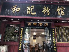 门面-和记粉馆(湘春路店)