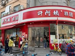 -许阿姨糕团店(南京总店)