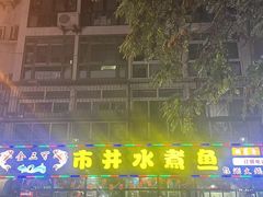 -金三可市井水煮鱼(金碧园店)