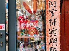 -老北京兔儿爷(杨梅竹斜街店)