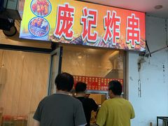 门面-庞记炸串