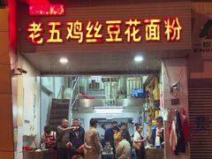 -老五鸡丝豆花面粉(瑞金北路68号院店)