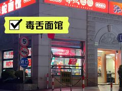-毒蛇面馆(人民广场店)