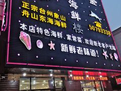 门面-台州卡金海鲜楼(上南路店)