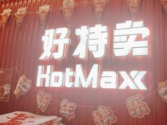 -好特卖HotMaxx(杭州滨江宝龙城店)