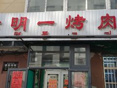-松明一烤肉馆(鲁园店)