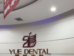 -雅悦齿科(顾村公园店)
