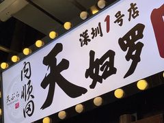 -天妇罗内顺田(罗湖店)