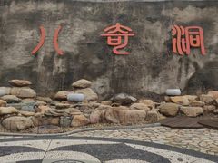 -八奇洞景区