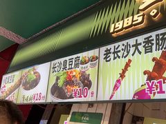 -董顺桃老长沙臭豆腐(步行街店)