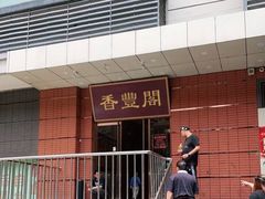 门面-香丰阁·烤鸭·川湘菜(清河店)