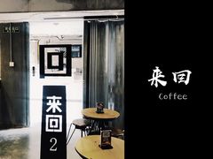 -来回·咖啡(天河南店)