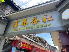 -富春茶社(国庆路店)