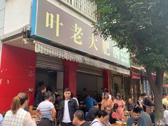 门面-叶老大肥肠