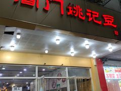 门面-阊门姚记豆浆(旧学前直营店)