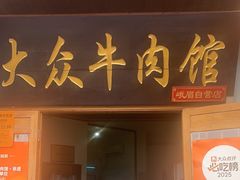 -大众跷脚牛肉馆·非遗传承单位(峨眉山店)
