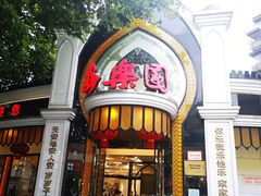 门面-清真·安乐园菜馆(茶南店)