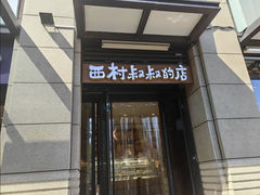 -西村叔叔的店·面包·甜品·蛋糕(牡丹园店)