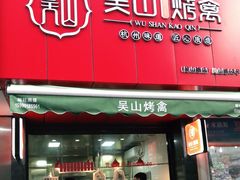 门面-吴山烤禽 (吴山路店)