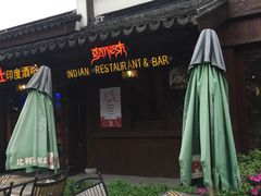 -甘尼仕印度餐厅酒吧(斜塘老街店)