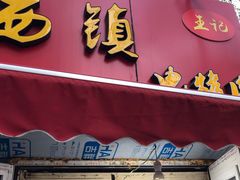 门面-王记西鎮电烤肉(汶上路店)