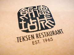 -德成饭店