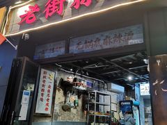 -老街市井麻辣烫(龙湖滨江天街店)