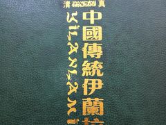 -中国传统伊兰拉面(石景山店)