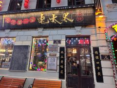 -北三老太太烧烤(人生一串上榜店)