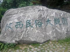 android_upload_pic-陕西民俗大观园