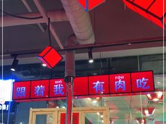 大堂-么肆烤肉·中式自助·烤肉大排档(街道口季佳PAI店)