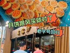 -王家沙点心店(南京西路总店)