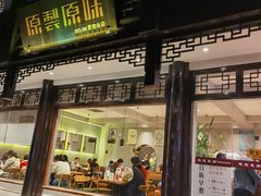 门面-原製原味(普陀山磐龙店)