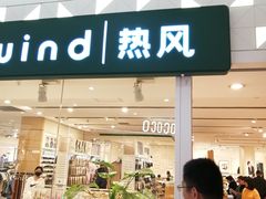 -hotwind热风(喜隆多店)